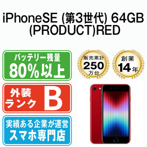 バッテリー80％以上 良品 iPhoneSE3 64GB (PRODUCT)RED 第3世代 中古 SIMフリー SIMロック解除済