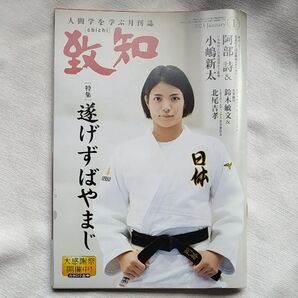 致知 人間学を学ぶ月刊誌 2023.1 阿部 詩 小嶋新太