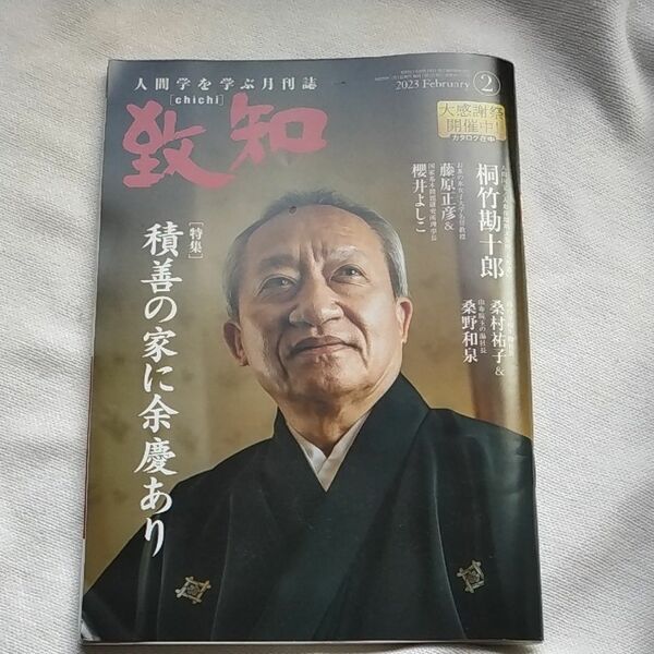 致知 人間学を学ぶ月刊誌　2023.2 桐竹勘十郎