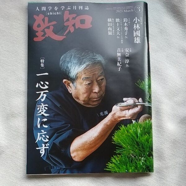致知 人間学を学ぶ月刊誌 小林國雄