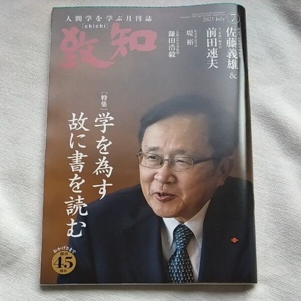 致知 人間学を学ぶ月刊誌 2023.7 佐藤義雄 前田速夫
