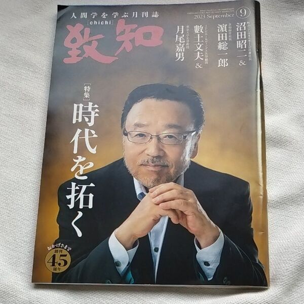 致知 人間学を学ぶ月刊誌 2023.9 沼田昭二 濱田総一郎 月尾嘉男