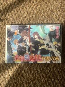 千客万来:少年陰陽師パラレル現代版 結城 光流(著) 非売品