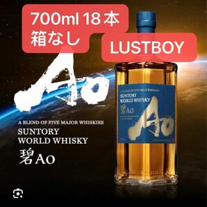 (即発送可能)サントリー碧AO 700ml 18本セット 箱なし　送料込