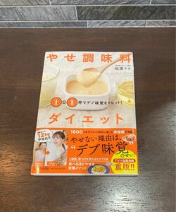 1日1杯でデブ味覚をリセット! やせ調味料ダイエット　松田リエ　減量　健康