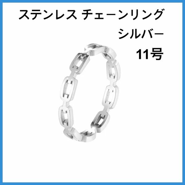 [新品] 指輪 ステンレス シンプル チェーンリング シルバー 約11号