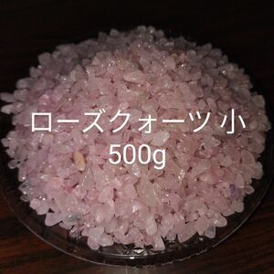 ローズクォーツ さざれ さざれ石 500g 紅水晶