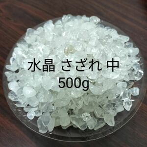 水晶 さざれ さざれ石 500g クリスタル クォーツ