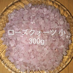 ローズクォーツ さざれ さざれ石 300g 紅水晶