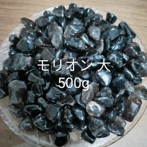 モリオン さざれ さざれ石 500g 黒水晶 細石