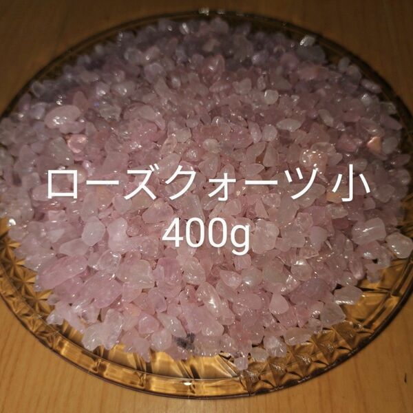 ローズクォーツ さざれ さざれ石 400g 紅水晶