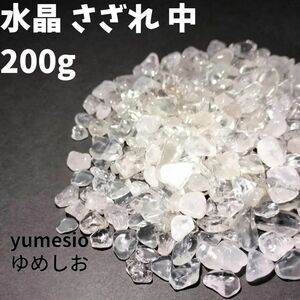 水晶 さざれ さざれ石 200g クリスタル クォーツ