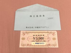 送料無料　早稲田アカデミー　株主優待券　5,000円分　匿名配送 