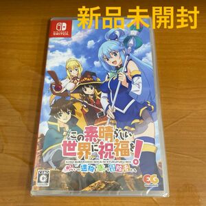 新品未開封 Switch この素晴らしい世界に祝福を！ 呪いの遺物と惑いし冒険者たち