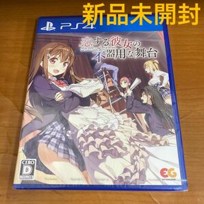 新品未開封 PS4 恋する彼女の不器用な舞台