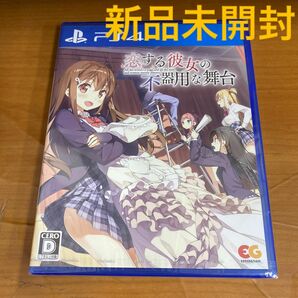 新品未開封 PS4 恋する彼女の不器用な舞台