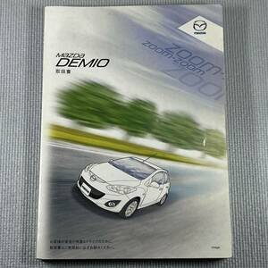 取扱説明書　マツダ　Mazda　デミオ　DEMIO　DE3FS　DE5FS　DEJFS　