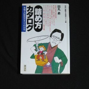 詰め方カタログ　田丸昇　実戦での詰めがすべてわかる　初段に挑戦する将棋シリーズ18　創元社