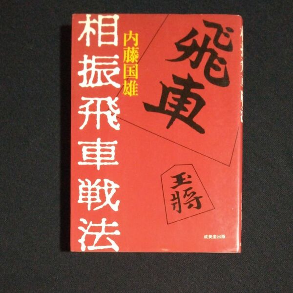 相振飛車戦法　内藤國雄　成美堂出版