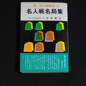 名人戦名局集　思い出の観戦記 1　吉井栄治　弘文社