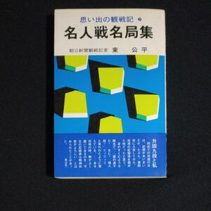 名人戦名局集　思い出の観戦記３　東公平　弘文社