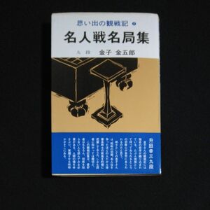 名人戦名局集　思い出の観戦記４　金子金五郎　弘文社