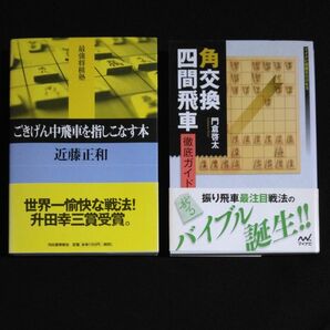 2冊セット】ごきげん中飛車を指しこなす本 （最強将棋塾） 近藤正和　／　角交換四間飛車　徹底ガイド　門倉啓太