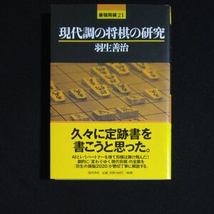 現代調の将棋の研究 （最強将棋２１） 羽生善治／著