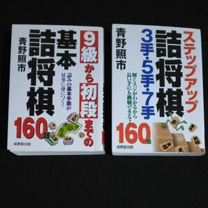 2冊セット】９級から初段までの基本詰将棋　基本手筋160 ／ ステップアップ詰将棋　3手5手7手　160 青野照市