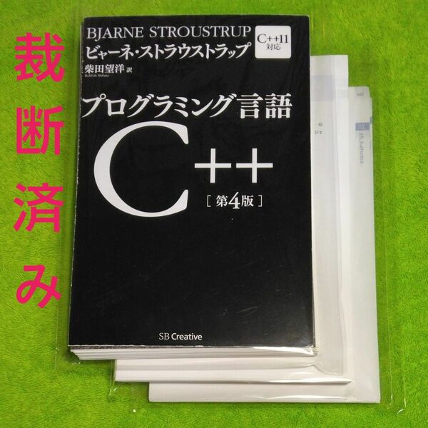 裁断済み】プログラミング言語C＋＋ 第4版 ビャーネ・ストラウストラップ 著