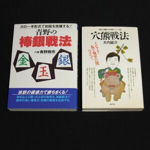 2冊セット】穴熊戦法 イビアナ振り飛車穴熊のすべて　大内延介 　／　青野の棒銀戦法　青野照市