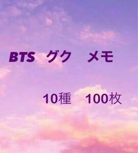 BTS メモ帳　グク　10種 100枚