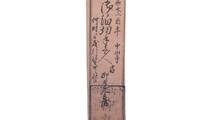 摂津 中山寺 御泊切手 壱人札 兵庫県宝塚市 古札 古文書 藩札 私札_画像2