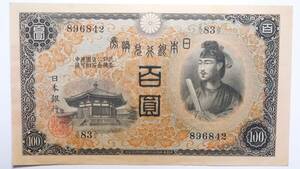 1次100円札 未使用級 兌換券百円
