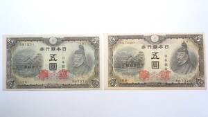 3次5円札 未使用 準未使用 2枚組 不換紙幣5円 