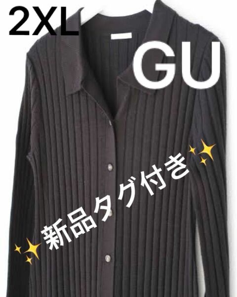 GU ジーユー　フロントボタンニットワンピース(長袖)カーディガン 羽織 黒 XXL