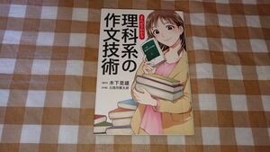 ★まんがでわかる 理科系の作文技術 木下是雄