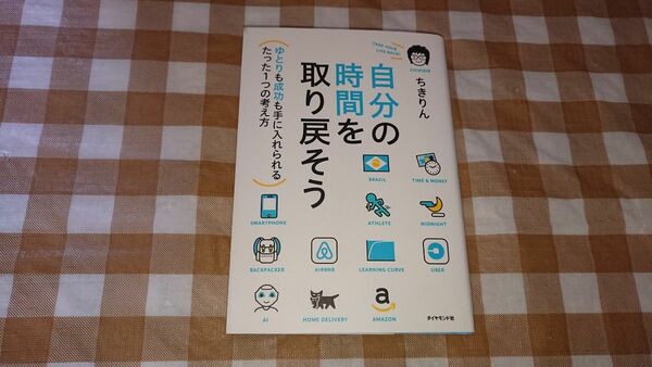 2冊★自分の時間を取り戻そう 道をひらく 