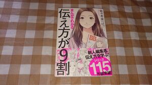 ★まんがでわかる伝え方が9割 佐々木圭一