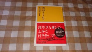 ★妻のトリセツ 黒川伊保子 講談社＋α新書