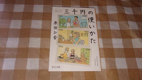 ★三千円の使いかた 原田ひ香 中公文庫