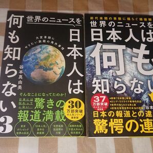 ★世界のニュースを日本人は何も知らない3・4 2冊セット 谷本真由美 ワニブックスPLUS新書