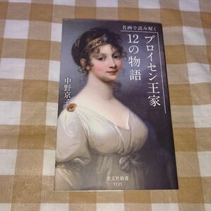 ★名画で読み解く プロイセン王家12の物語 光文社新書 中野京子