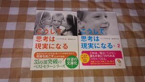 ★こうして思考は現実になる1+2 セット パム・グラウト サンマーク文庫