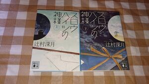 ★スロウハイツの神様 上下2冊セット 辻村深月 講談社文庫