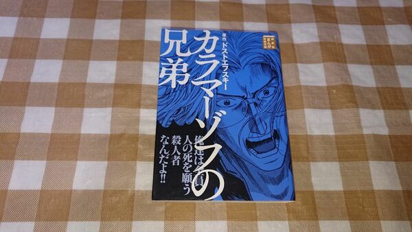 ★カラマーゾフの兄弟 ドストエフスキー まんがで読破