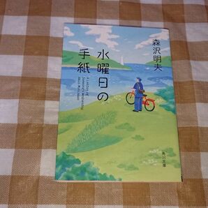 ★水曜日の手紙 森沢明夫 角川文庫