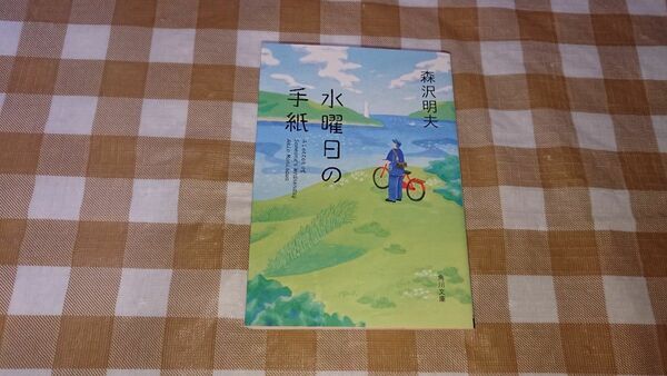 ★水曜日の手紙 森沢明夫 角川文庫