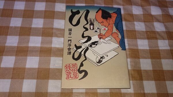 ★ひらひら 国芳一門浮世譚 岡田屋鉄蔵 太田出版