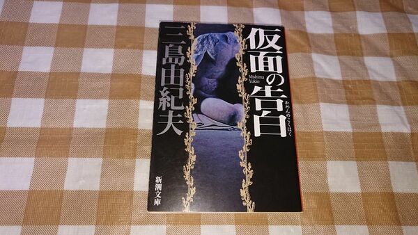 ★仮面の告白 三島由紀夫 新潮文庫